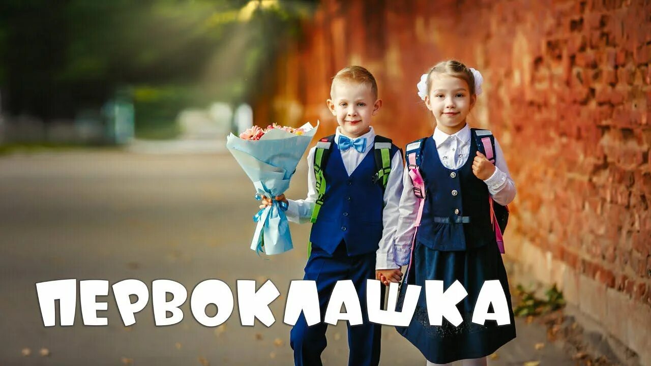 Облачко мы первоклашки. Первоклашки мы поднялись не по будильнику слушать. Первоклашки мы поднялись не по будильнику слушать. Ноты песни первоклашки. Первоклашки минус.