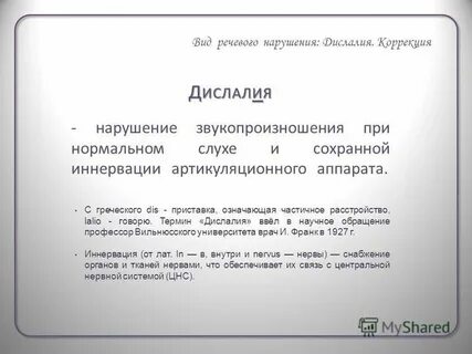Нарушение звукопроизношения при нормальном слухе и сохранной