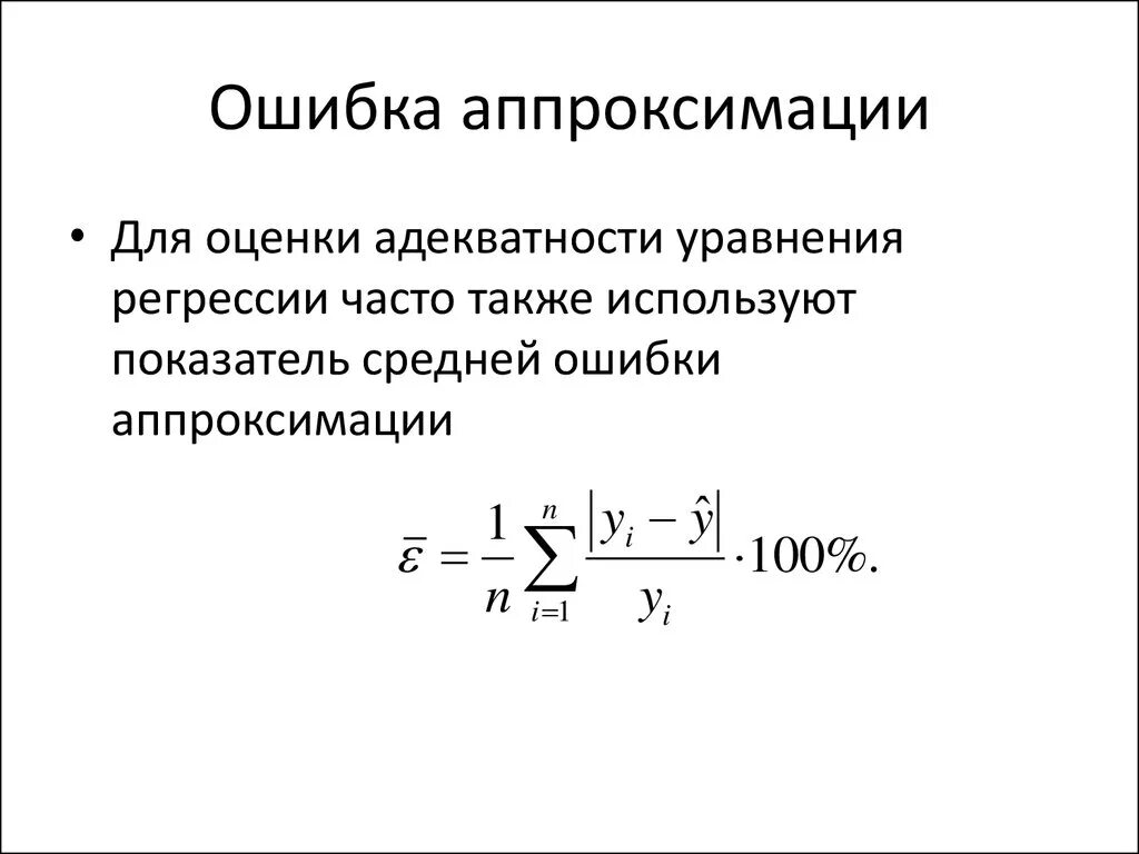 Очевидная ошибка. Ошибка аппроксимации формула. Средняя ошибка аппроксимации эконометрика. Ошибка аппроксимации для множественной регрессии. Средняя ошибка аппроксимации рассчитывается по формуле:.