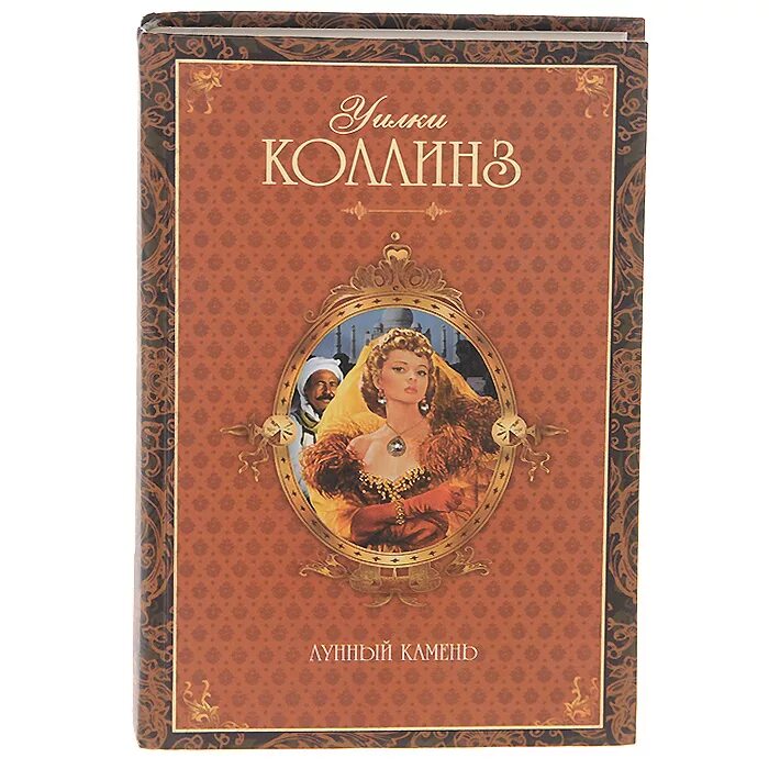 Уилки Коллинз лунный камень обложка. Лунный камень Уилки Коллинз книга. Лунный камень Уилки Коллинз иллюстрации. Коллинз детектив лунный камень. Книга коллинз лунный камень