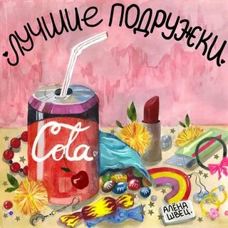 Лучшие подружки швец песня