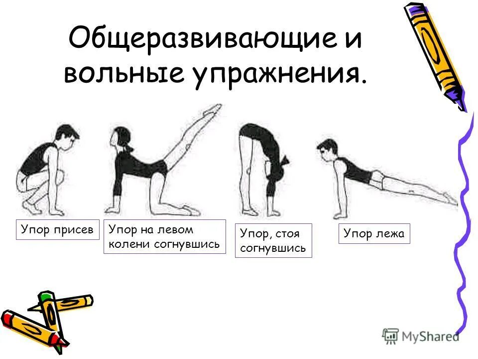 запишите название упражнения. терминология гимнастических упражнений по гимнастике. комплекс общеразвивающих упражнений по физкультуре 5 класс. физ упражнения названия. гимнастические термины.