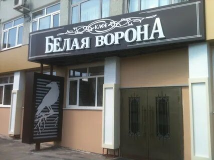 Белая ворона екатеринбург колмогорова 3