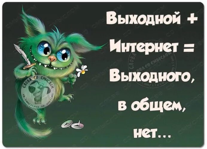 Интернет на выходные дни. Воскресенье выходной. выходные без интернета картинки. картинка выходной от интернета.