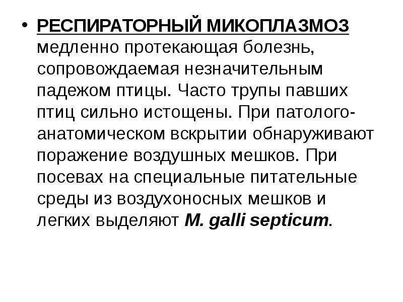 Микоплазмоз у крыс симптомы. Респираторный микоплазмоз. респираторный микоплазмоз патогенез. микоплазмоз материал для исследования. методы лабораторной диагностики микоплазмозов.