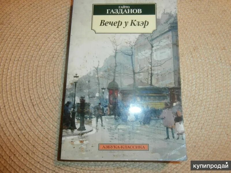 Вечер у клэр гайто газданов книга. Газданов гайто &quot;вечер у клэр&quot;. роман вечер у клэр. газданов гайто вечер у клэр иллюстрации.