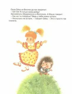 Маша и ойка