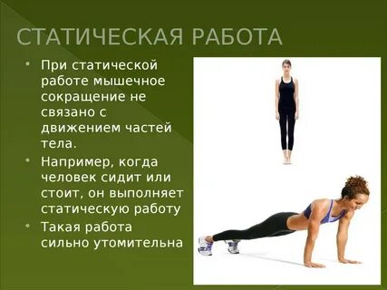 Какая работа более утомительна для мышц