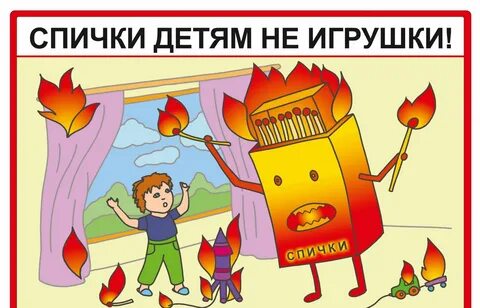 Спички причина пожара