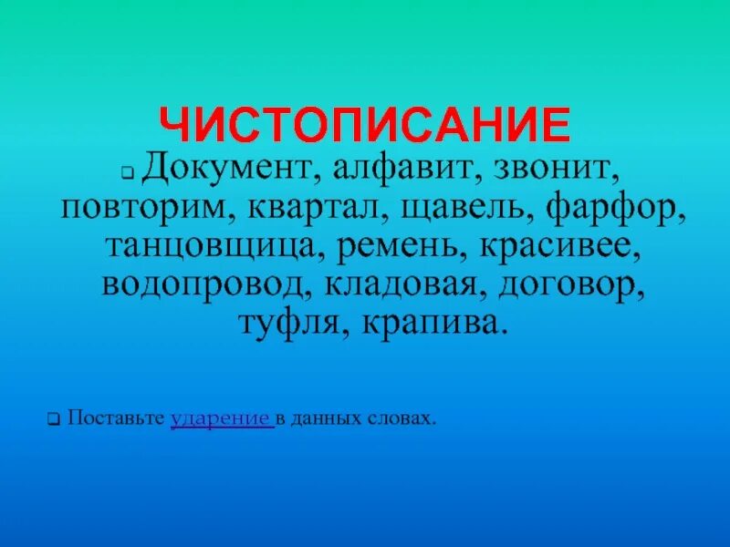 Ударения начали повторить фарфор. Фарфор ударение. Облегчить создала фарфор щавель ударение. Поставь ударение в слове фарфор. Поставьте ударение в слове фарфор.