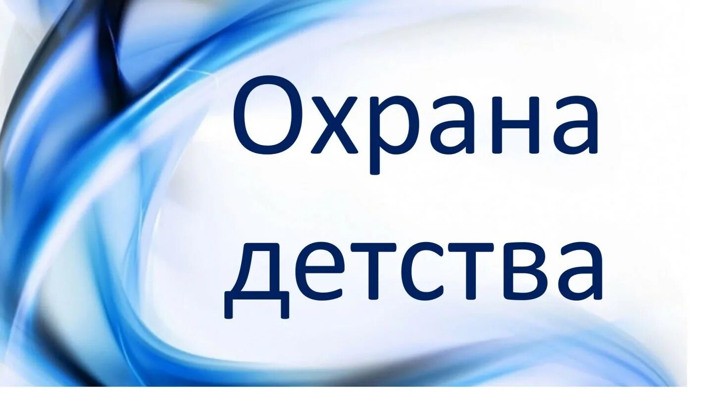 Учреждения охраны детства. Охрана детства. Охрана детства картинки. Символ охраны детства. Логотип охрана детства руки.