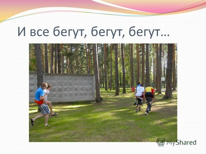 текст песни беги дорогая. полина гагарина ты беои бегий найлитменя. беги форест беги гиф. шаг в пустоту. гагарина я твоя.