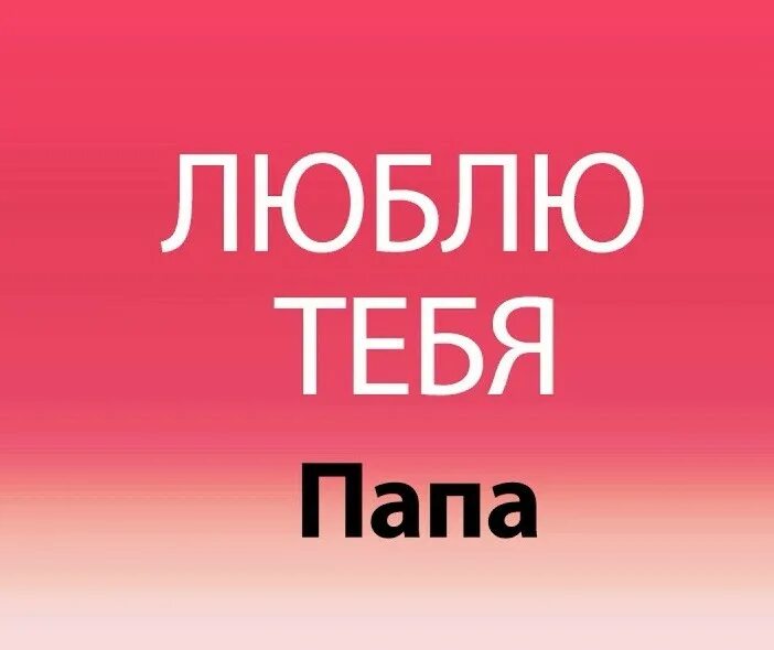 Папа я тебялюлблю. Папа я тебя люблю. Папаааа я тебя люблююю. Люблю папу.