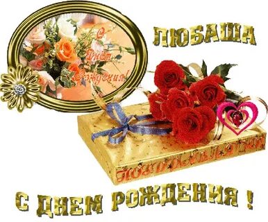 С днем рождения любви счастья песня