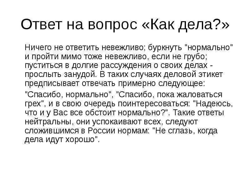 Как ответить на слово как дела. Как ответить на вопрос как дела. как ответить на вопрос как д. ка кответить на вопрс ка кдела. ответ на вопром епе делп.