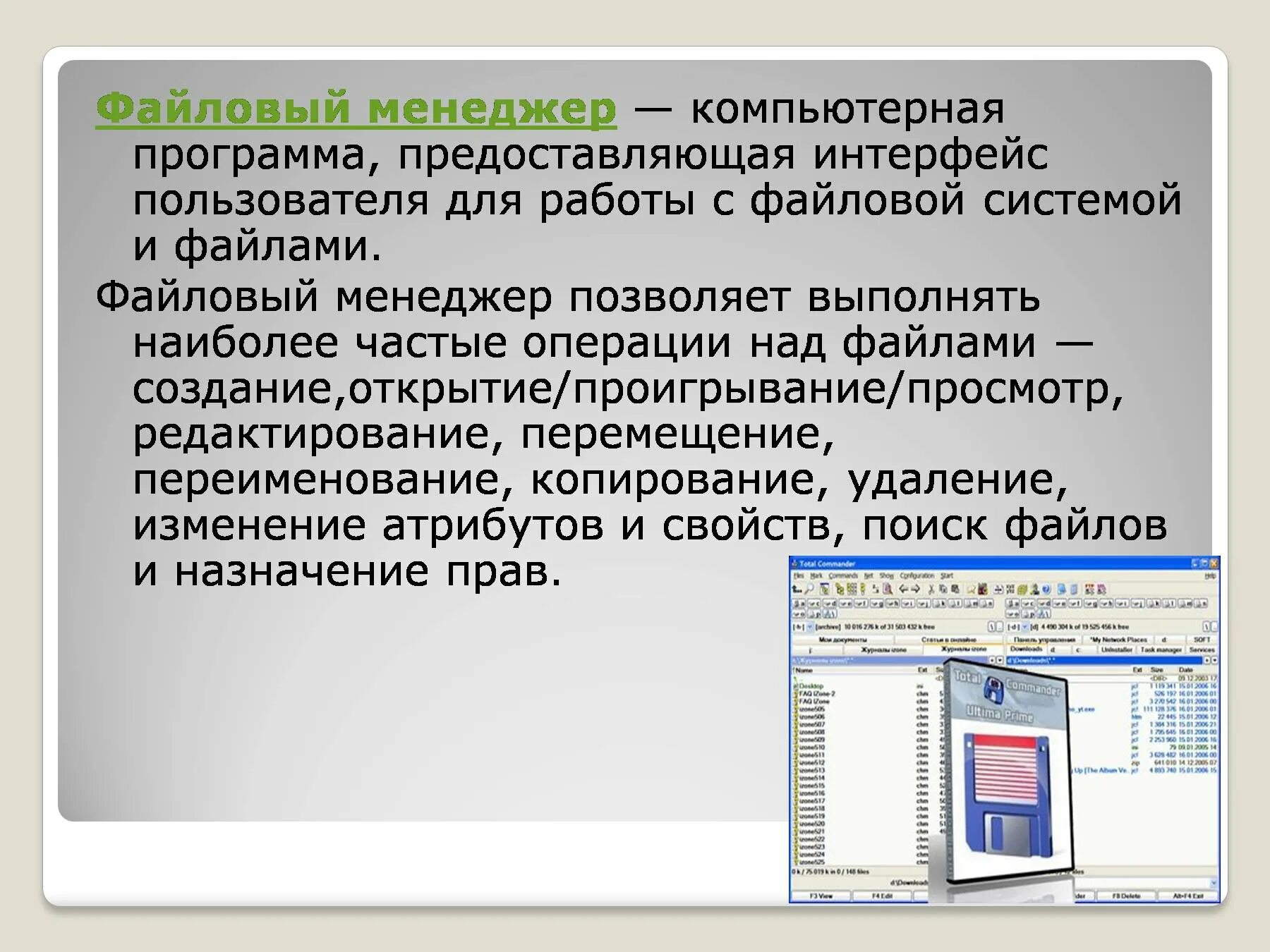 Программа файл менеджер. Файловый менеджер. Программа файловый менеджер. Файловый менеджер это в информатике. Утилиты диспетчеры файлов.