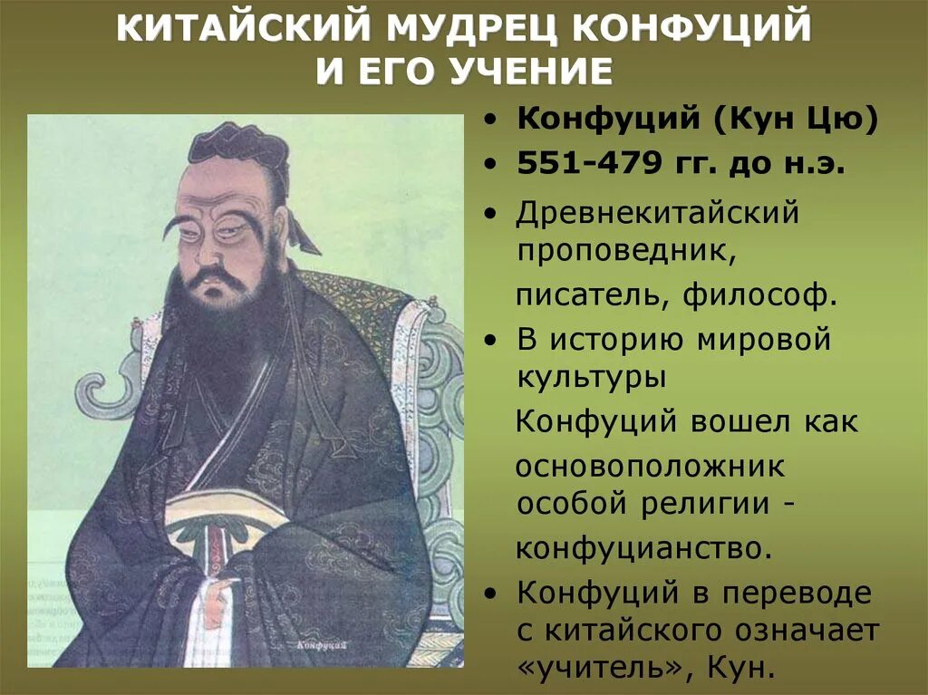 Положение конфуцианства. Китайский Император Конфуций. Великий мудрец Конфуций 5 класс. Конфуций древнекитайский философ. Китайский мудрец Конфуций.