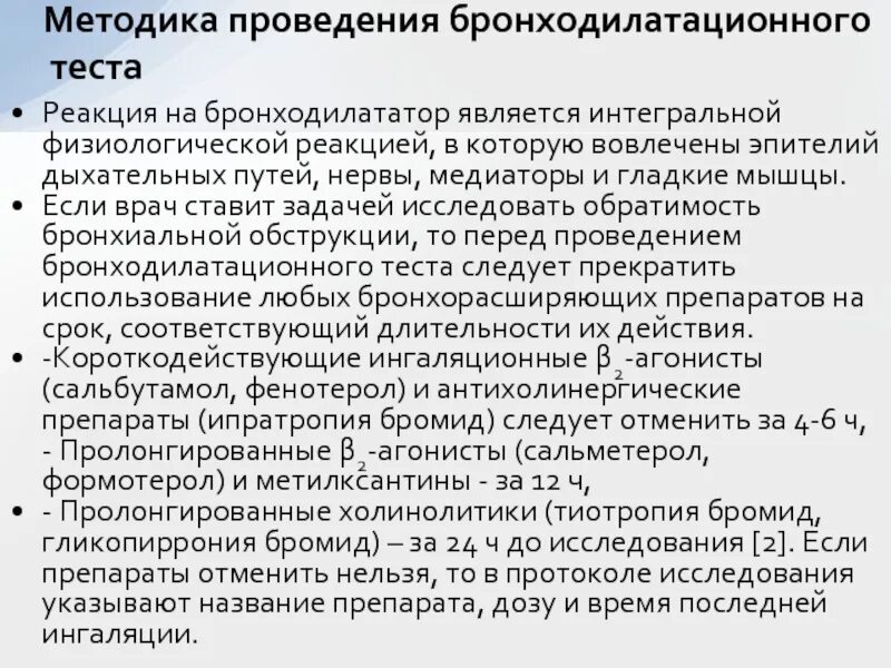 Положительным бронходилатационным тестом считается
