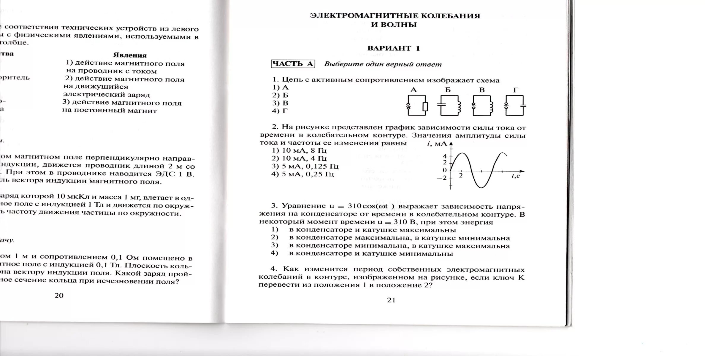 Кр по физике 9 электромагнитное поле. Кр по физике 11 класс электромагнитные колебания и волны. Физика проверочная 9 класс электромагнитное поле. Контрольная работа по физике электромагнитные колебания. Электромагнитные колебания кр по физике 11 класс.