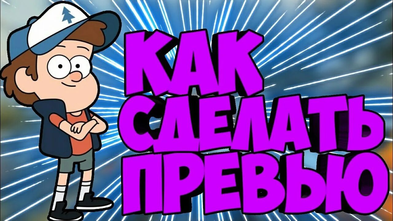 Создать превью. Превью. превью для ютуба примеры. готовые превью. образец превью для ютуба.