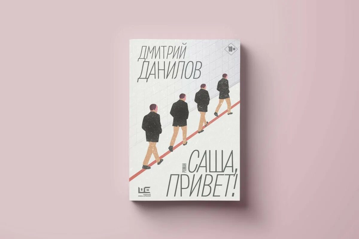 Данилова саша привет. Саша привет Данилов. Саша привет книга.