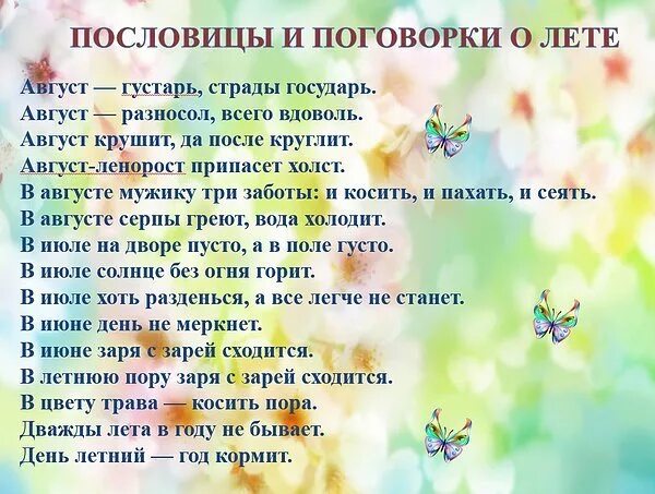 10 летних примет. Пословицы о лете. Пословицы и поговорки о лете. Пословицы и поговорки про лето. Летние пословицы о лете.