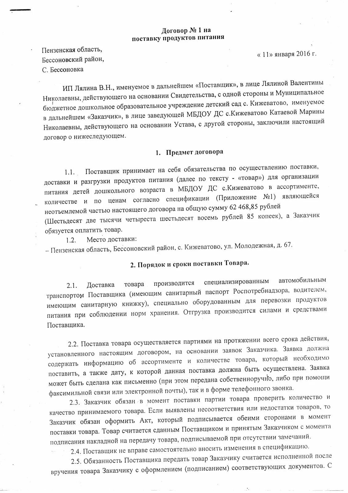 Договор поставки овощей. Типовой договор поставки продуктов питания заполненный. Договор поставки продуктов питания образец заполненный бланк. Договор на продукты питания образец. Договор поставки на продукты.