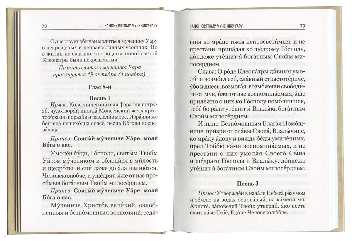 Канон погибших канон читать. Молитвы и каноны чтомые по усопшим. Молитва Уару о некрещеных усопших. Молитва святому Уару. Молитва святому Уару за некрещеных усопших.