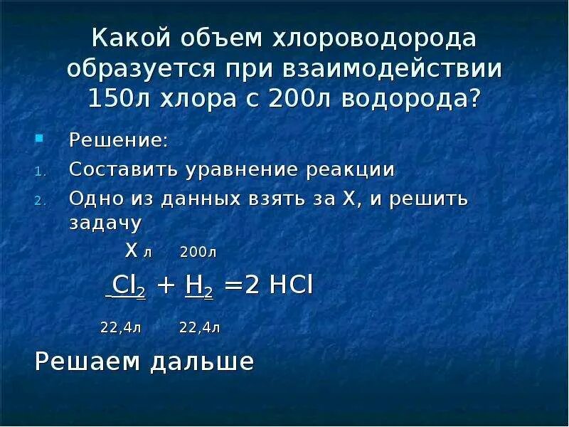 Задачи по теме галогены с решением. Уравнение реакции хлороводорода. Объем хлороводорода. Водород и хлор реакция.