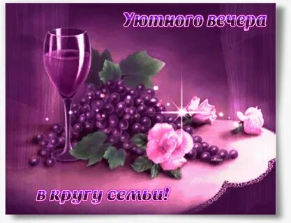 Доброго нежного вечера с надписями