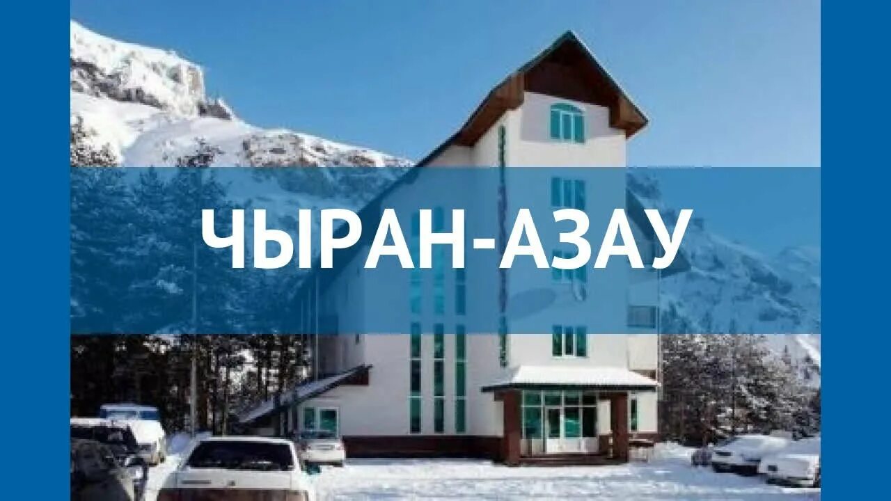 Отель Чыран Азау. Гостиница Чыран Чегет. Азау премьер отель Приэльбрусье. Вертикаль Азау. Такси азау