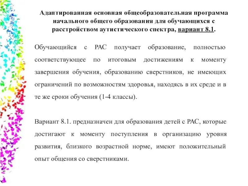 Аооп для рас варианты. Расстройства аутистического спектра варианты 8.1. Вариант 8.1 адаптированная основная общеобразовательная программа. АООП С расстройствами аутистического. Программа АООП С рас.