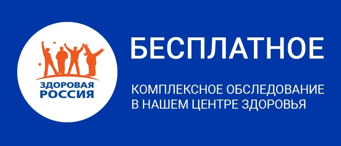 Центр здоровья. Центры здоровья в России. Обследование в центре здоровья. Комплексное обследование в центре здоровья.