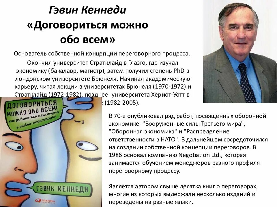 Книга договориться можно. Договориться можно обо всем Гэвин Кеннеди. Гэвин Кеннеди. Договориьься можно обо всём. Г. Кеннеди “договориться можно обо всем!”.