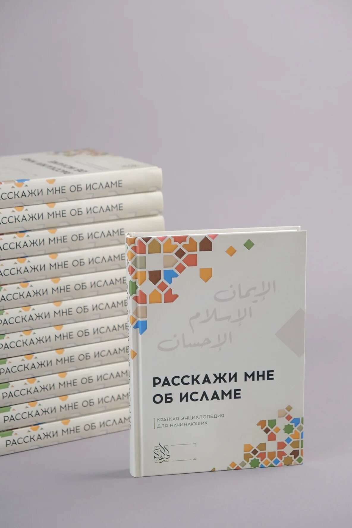 Исламские книги читать. Расскажи мне об Исламе книга. Даруль фикр книги. Расскажи мне об Исламе краткая энциклопедия для начинающих. Исламские книги для начинающих.