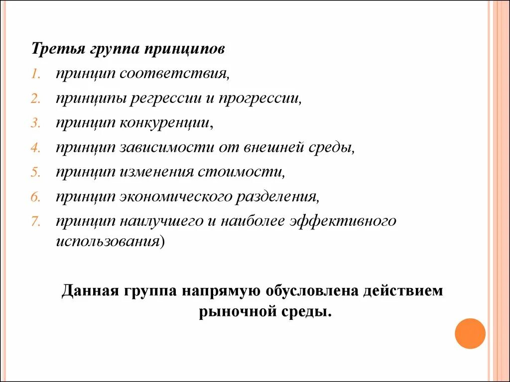 Принципы конкуренции. Принципы конкуренции и средства их реализации. Принцип соответствия в оценки стоимости бизнеса. Принципы обусловленные действием рыночной среды регрессия. В соответствии с принципом реализации