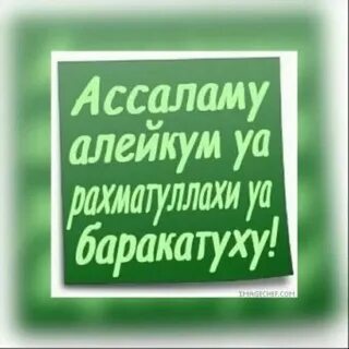 Әссәләму әлейкум уа рахматуллахи
