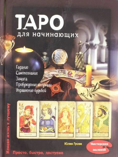 Купить книгу таро для начинающих. Таро для начинающих Гусак. Таро для начинающих книга Гусак. Большая энциклопедия Таро Гусак. Книги по Таро для начинающих.