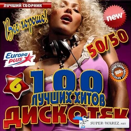 Сборник 2005. Музыкальный сборник. 100 Лучших хитов. Сборник песен 2005. Песни 2005 зарубежные