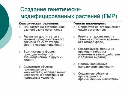 Чем отличается генетическая селекция и генная инженерия