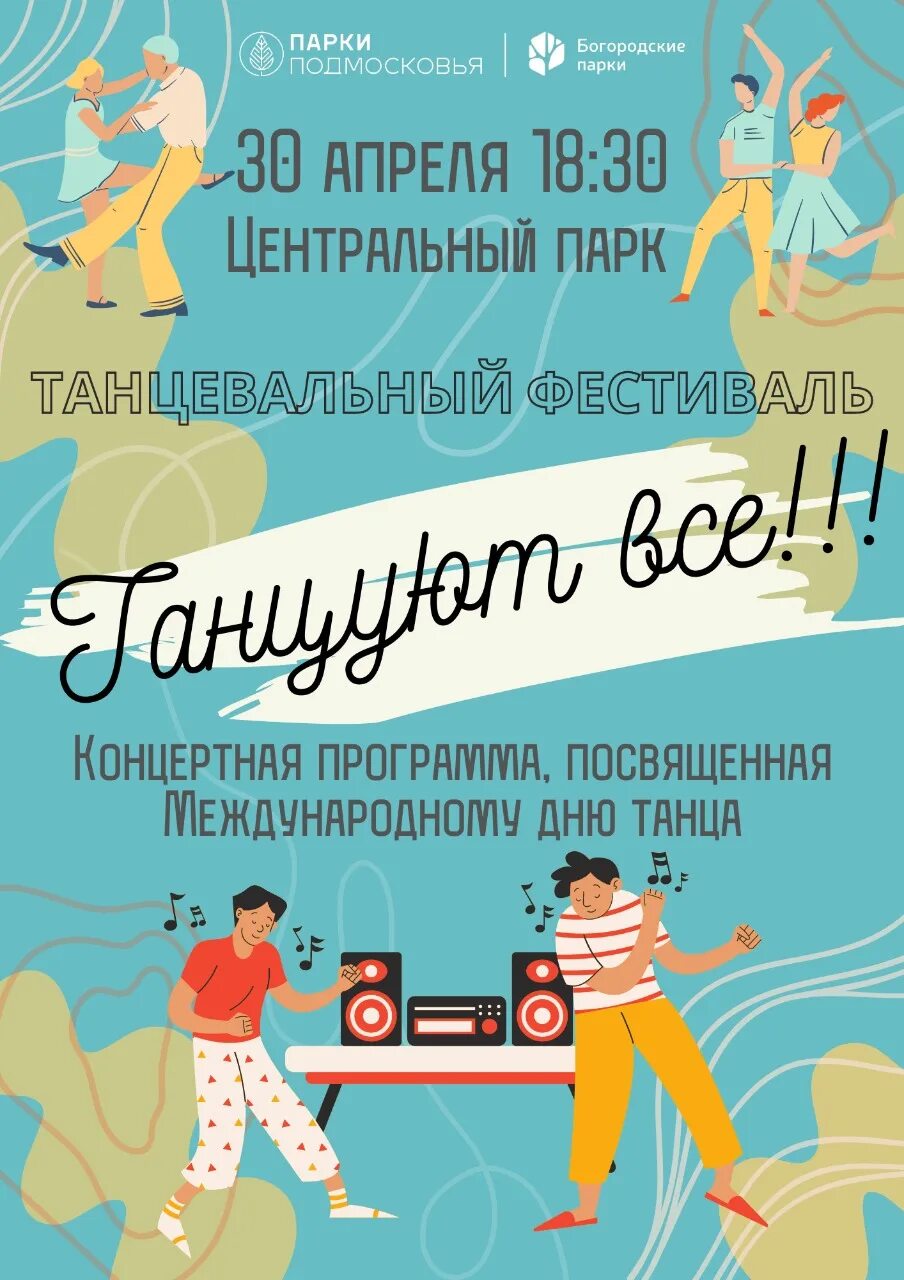 Концерт посвященный международному дню танца. Всемирный день танца. международный день танца поздравление. 29 апреля международный день танца. международный день танца инфографика.