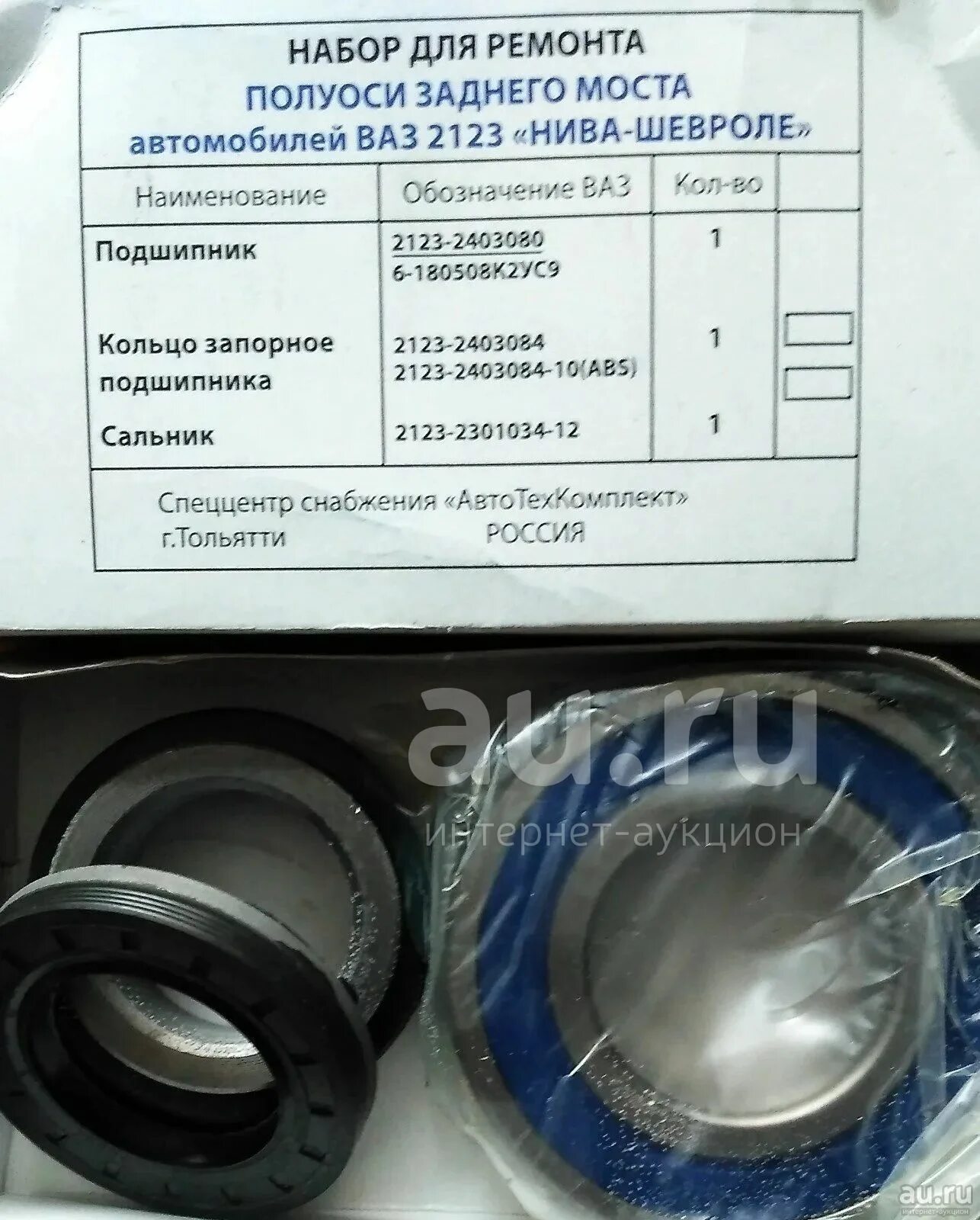 Подшипник полуоси задний мост нива шевроле. Подшипник полуоси нива 2123. подшипник задней полуоси нива шевроле. подшипник полуоси 2123 задний. подшипник полуоси 2123 шевроле.