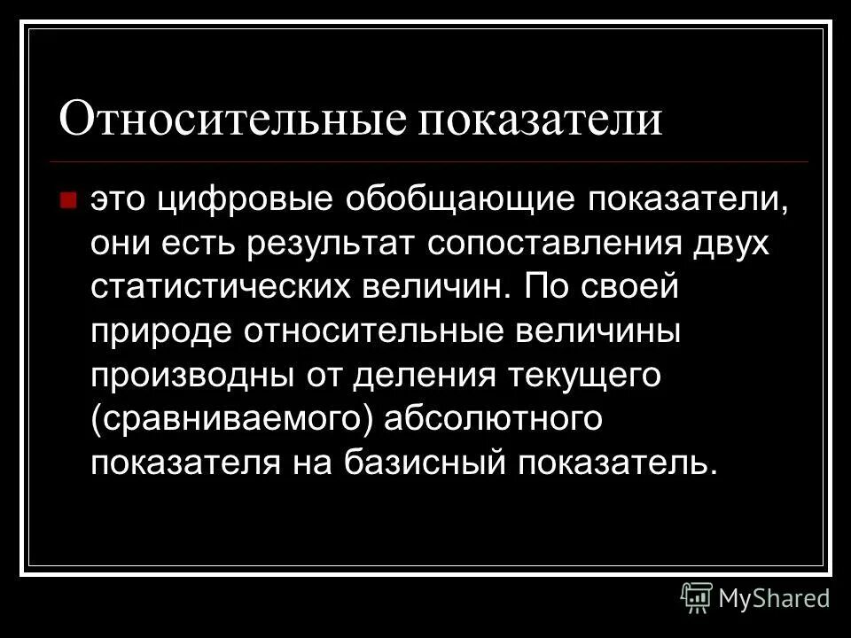 относительный показатель сравнения формула. относительные обобщающие показатели. обобщающие и частные показатели использования основных фондов. обобщенный относительный показатель. относительные показатели в статистике.
