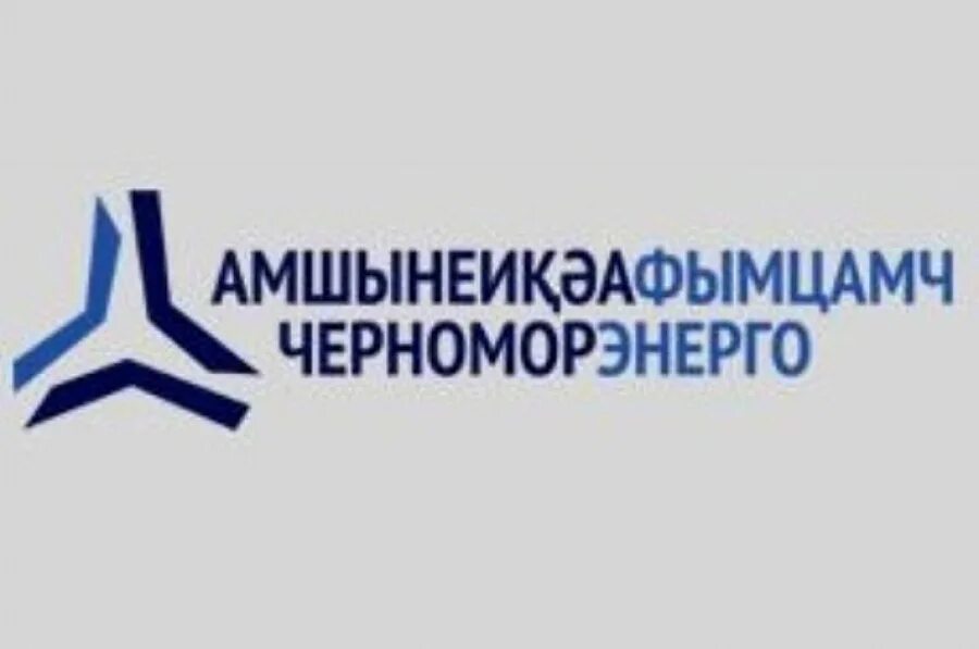 Черноморэнерго. Аслан а басария абхазия. Черноморэнерго. Черноморэнерго. Руп черноморэнерго.