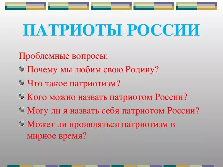 Патриоты России презентация. Патриот презентация. План на тему Патриоты России. Презентация на тему Патриоты России.