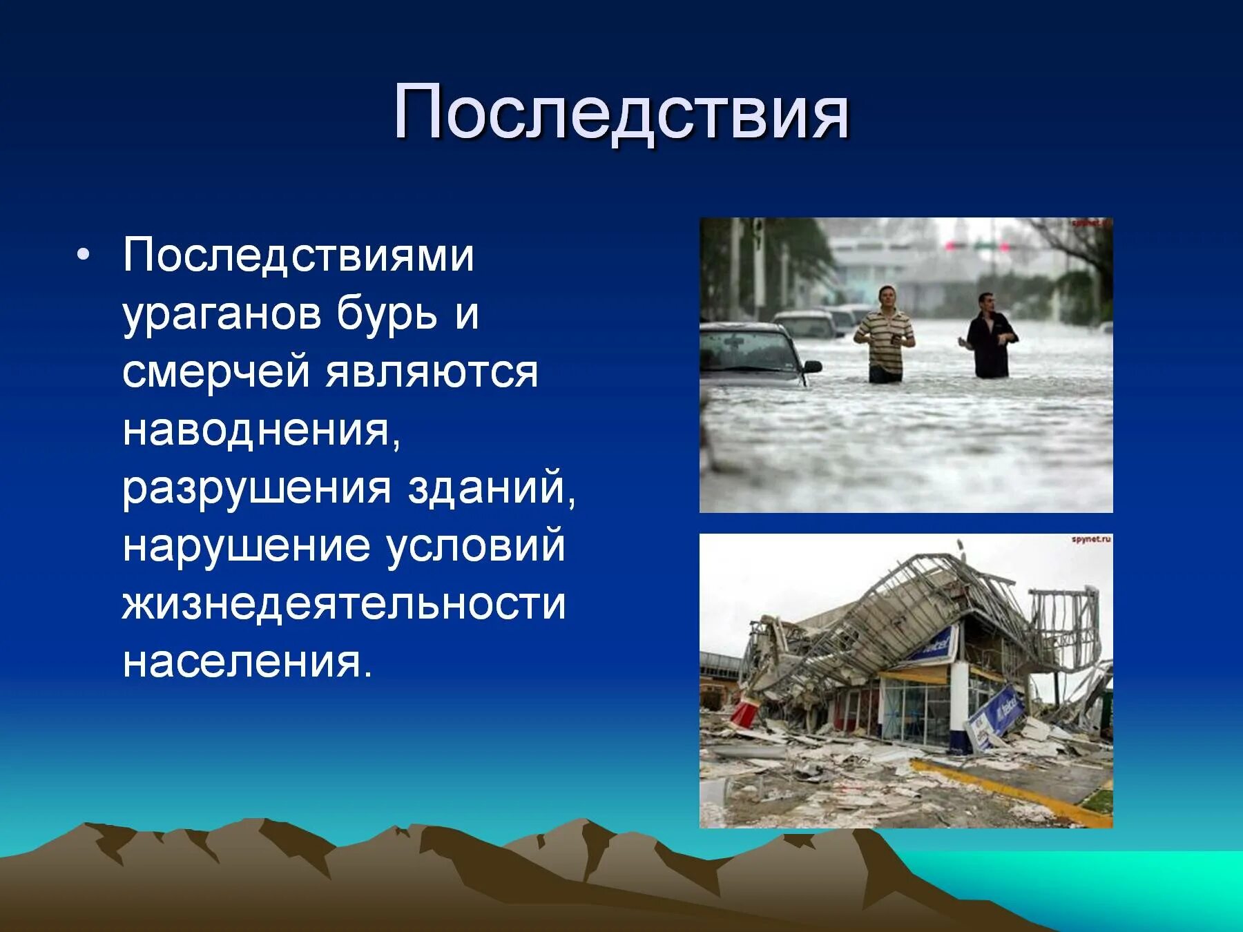 Основные признаки бури. Последствия ураганов бурь и смерчей. Последствия смерчей презентация. Презентация на тему ураганы бури смерчи. Последствия ураганов и смерчей.