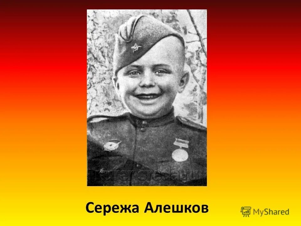 дети герои великой отечественной войны сережа алешков. алешков сергей сын полка. герой сталинграда сережа алешков. сережа алешков солдатик. сережа алешков герой сталинградской битвы.