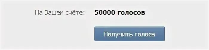 5 голосов в рублях. 100 Голосов. 100 Голосов ВК. Голос 10. Сделай скрин и отметь меня.