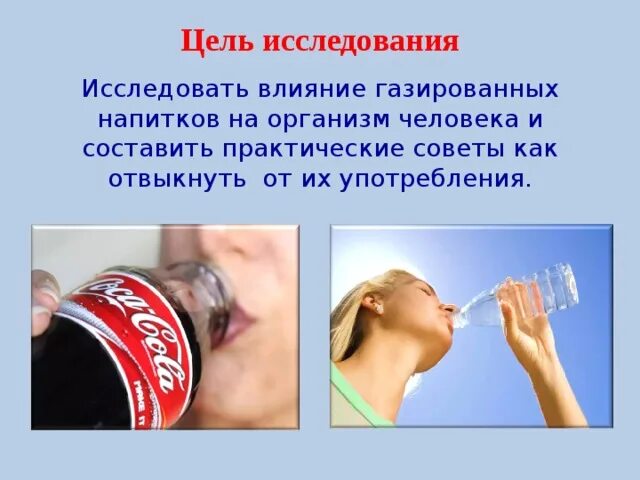 Исследование газированных напитков. Влияние газированных напитков на организм. влияние газировки на организм человека. влияние безалкогольных напитков на организм человека. вред газированных напитков.