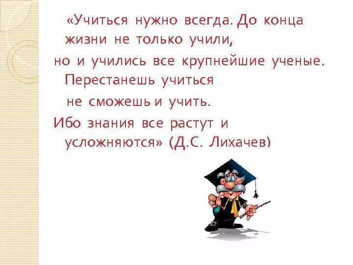 Учиться нужно всегда. Почему надо учиться всю жизнь. почему нужно постоянно учиться. учиться надо всю жизнь цитаты.